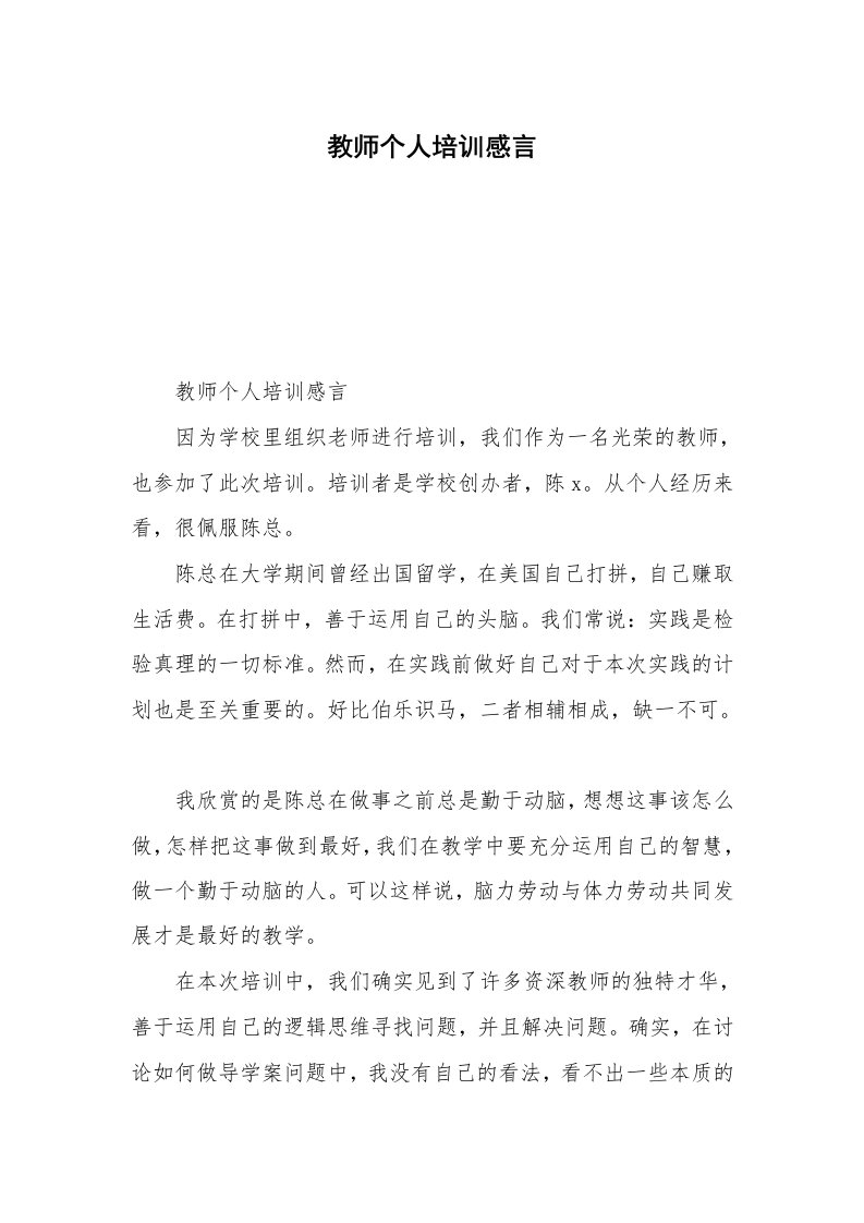 教师个人培训感言