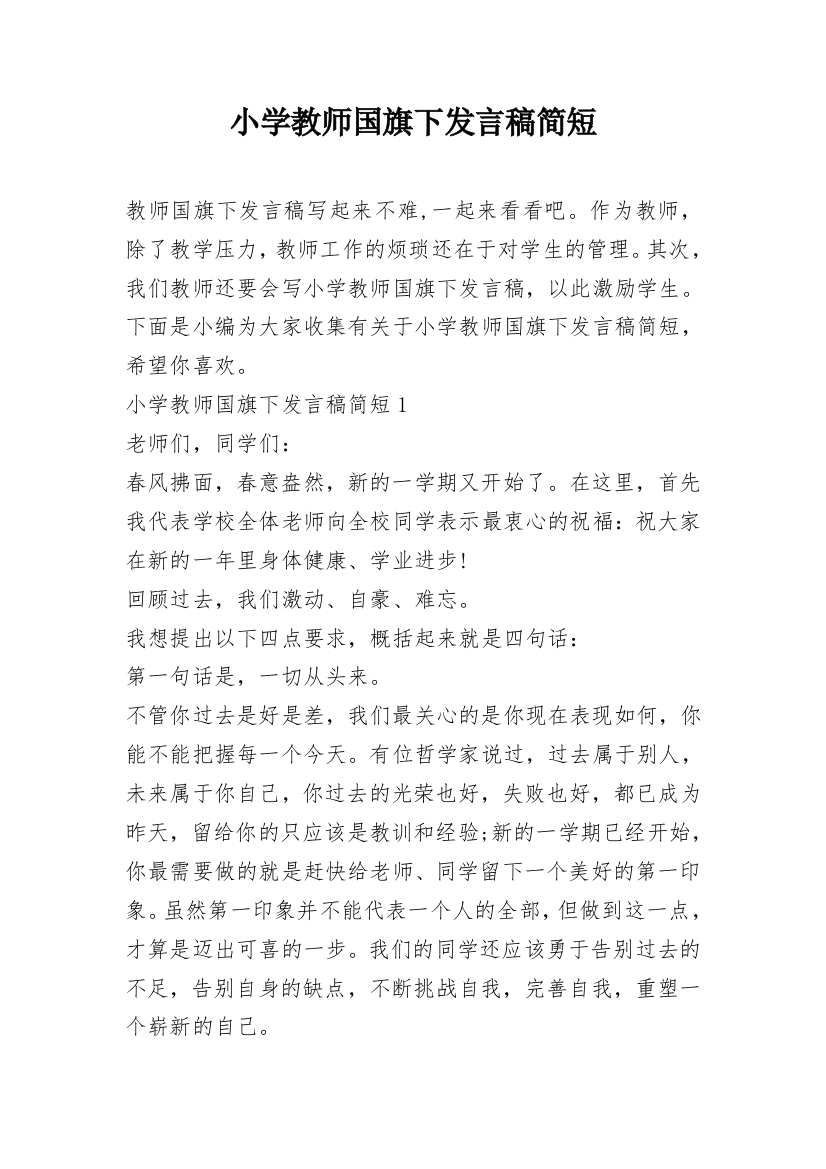 小学教师国旗下发言稿简短_1