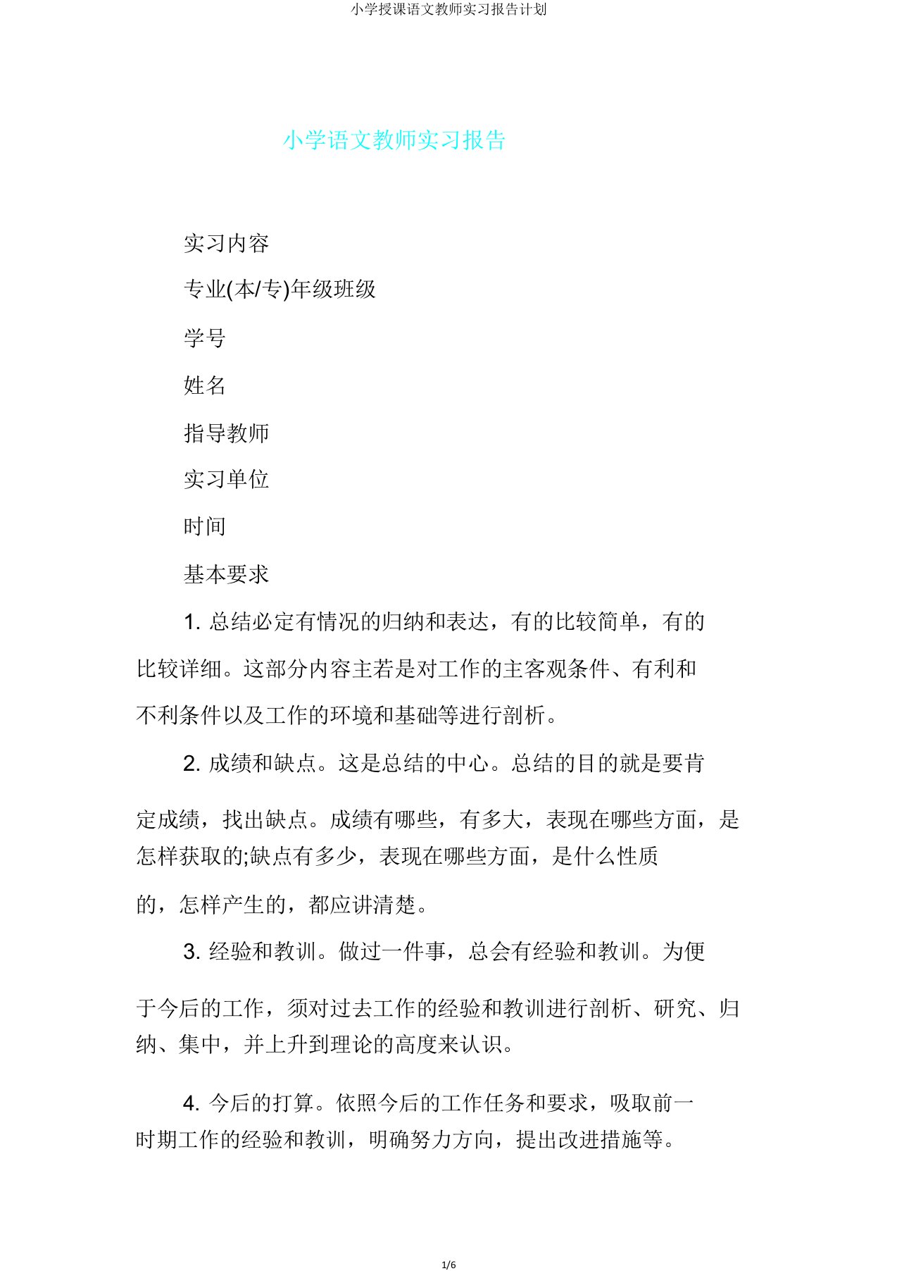 小学教学语文教师实习报告计划