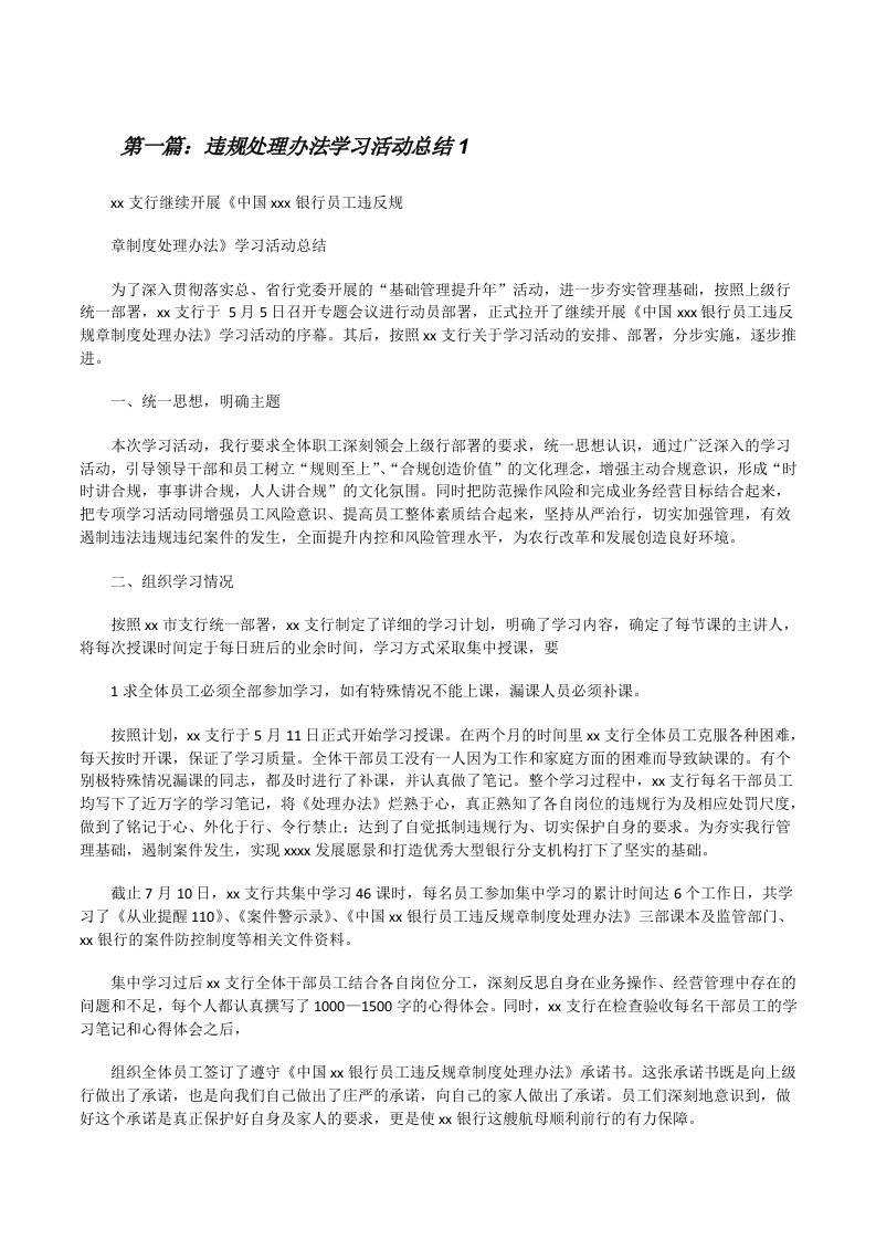 违规处理办法学习活动总结1[修改版]