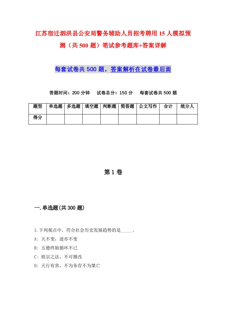 江苏宿迁泗洪县公安局警务辅助人员招考聘用15人模拟预测共500题笔试参考题库答案详解