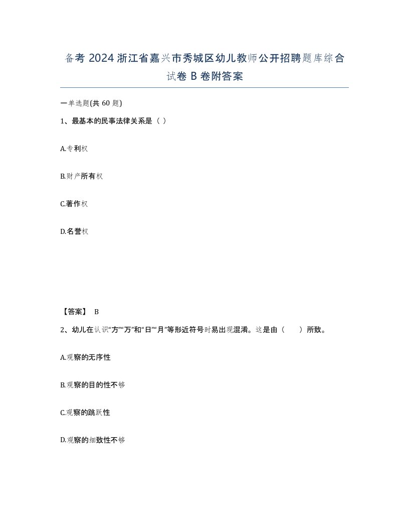 备考2024浙江省嘉兴市秀城区幼儿教师公开招聘题库综合试卷B卷附答案