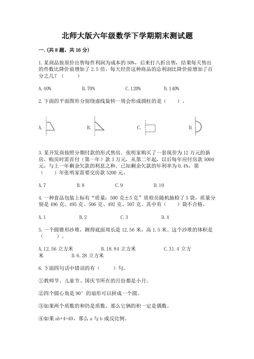 北师大版六年级数学下学期期末测试题（综合题）