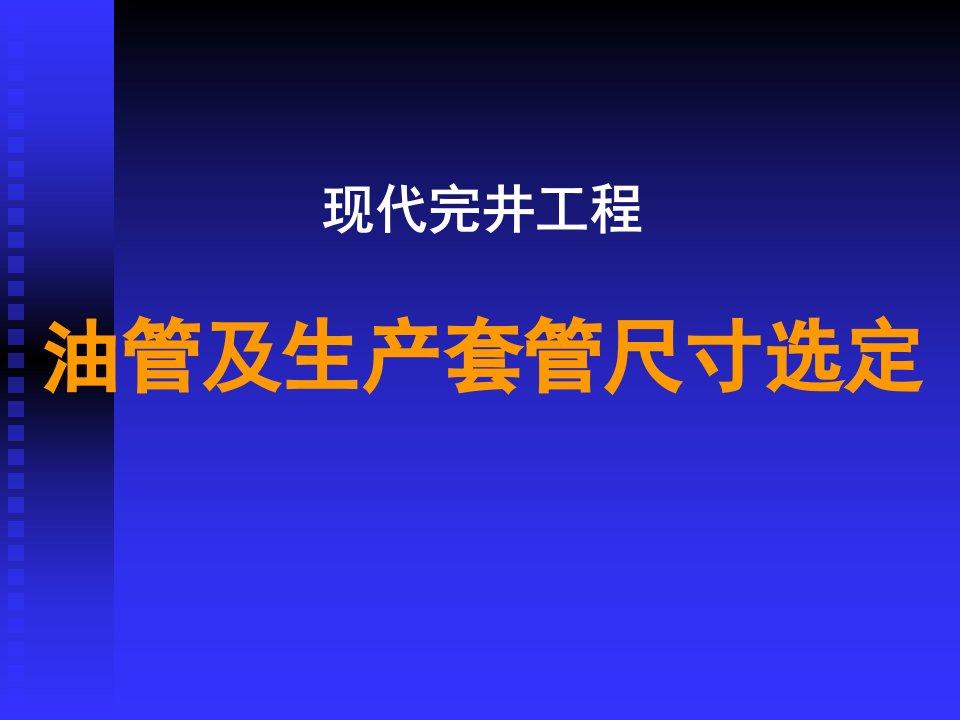 现代完井工程油管及生产套管尺寸选定