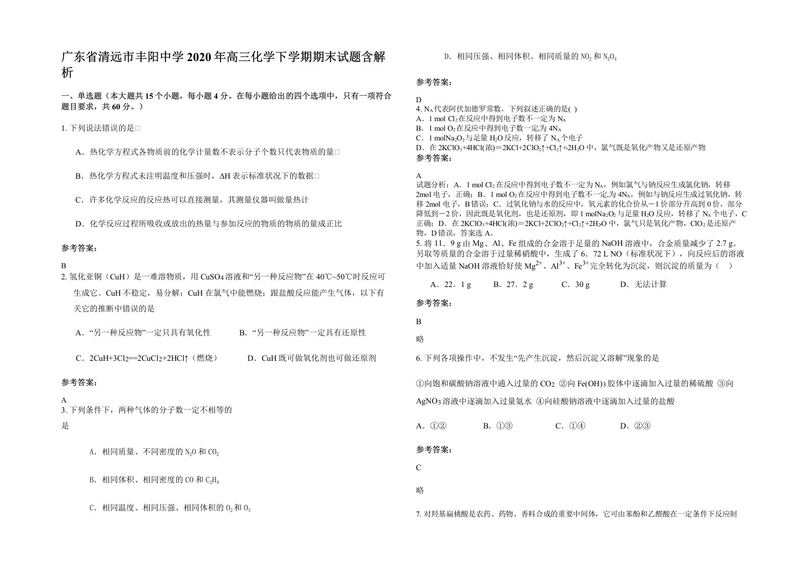 广东省清远市丰阳中学2020年高三化学下学期期末试题含解析