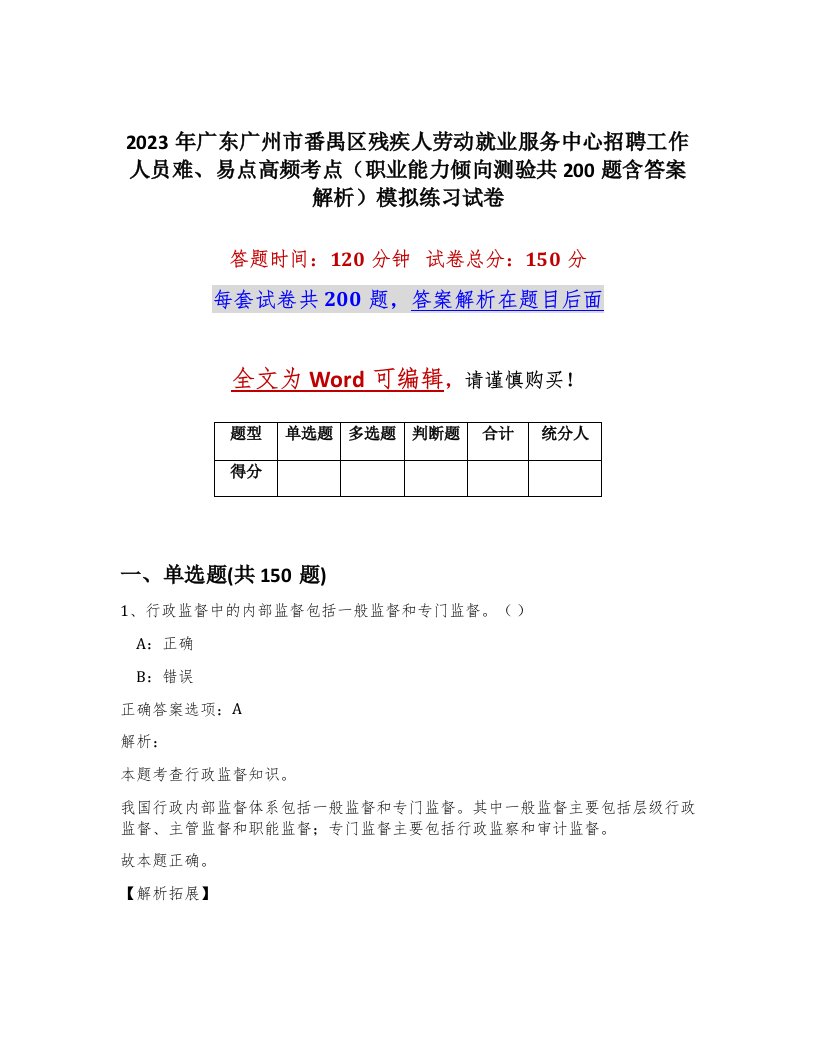 2023年广东广州市番禺区残疾人劳动就业服务中心招聘工作人员难易点高频考点职业能力倾向测验共200题含答案解析模拟练习试卷