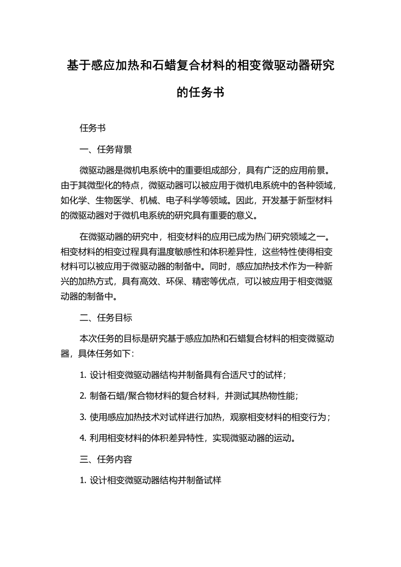 基于感应加热和石蜡复合材料的相变微驱动器研究的任务书