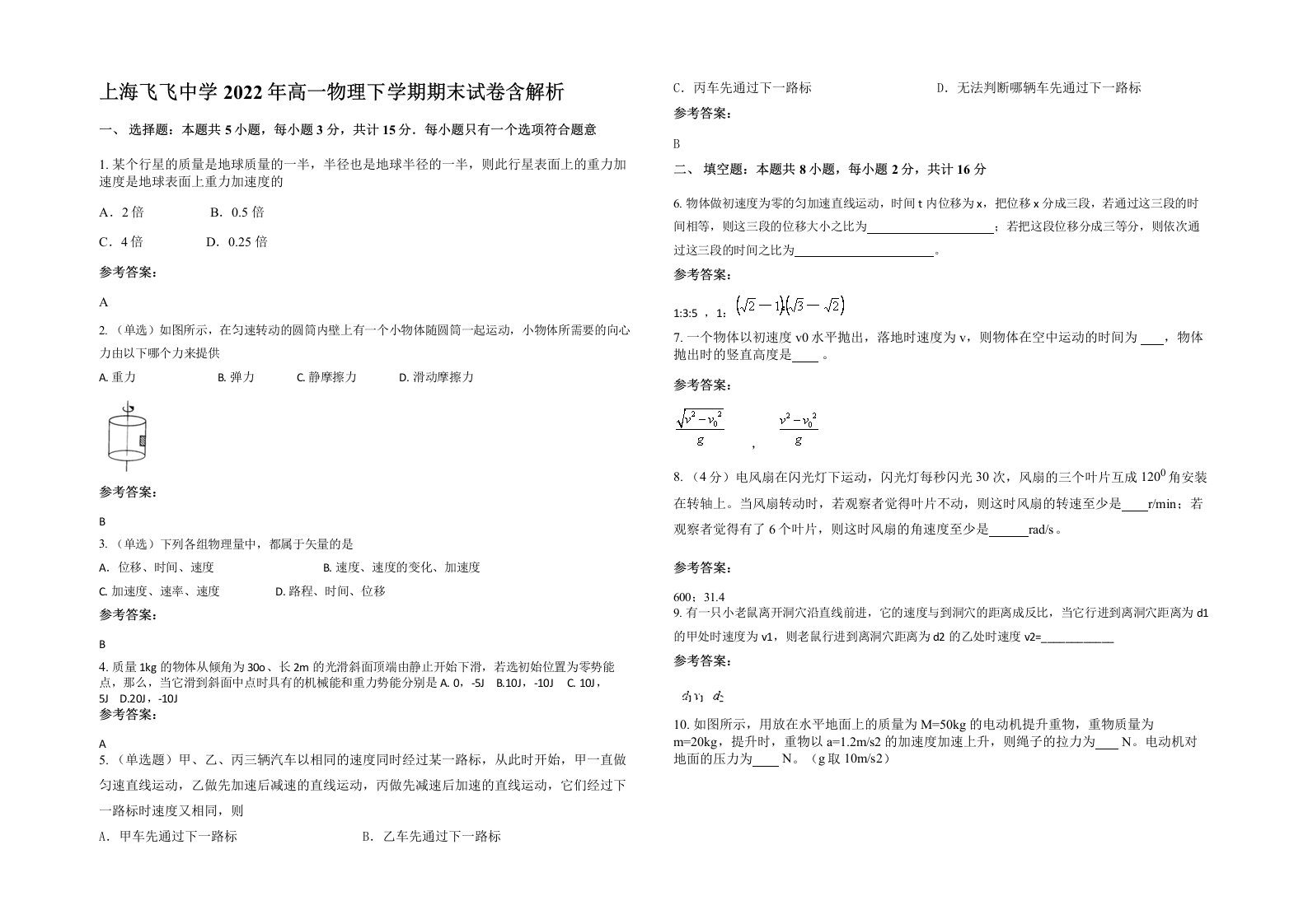 上海飞飞中学2022年高一物理下学期期末试卷含解析