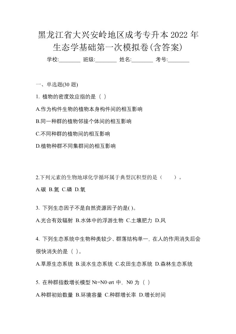 黑龙江省大兴安岭地区成考专升本2022年生态学基础第一次模拟卷含答案