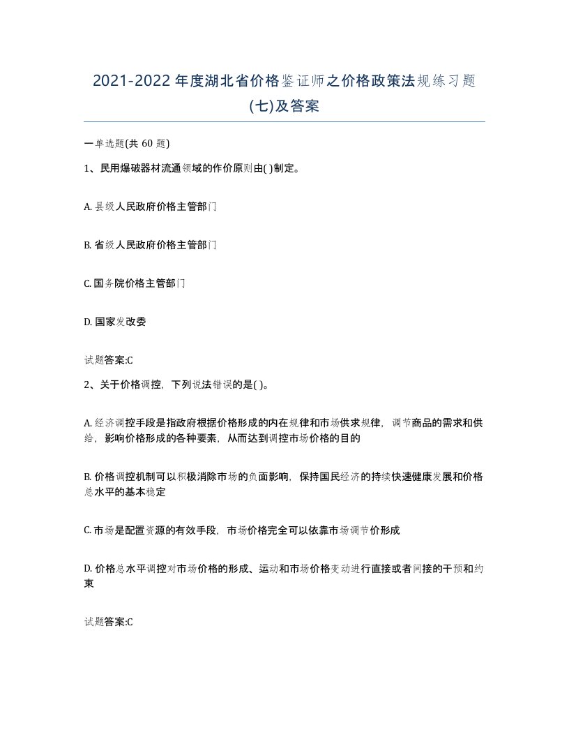 2021-2022年度湖北省价格鉴证师之价格政策法规练习题七及答案