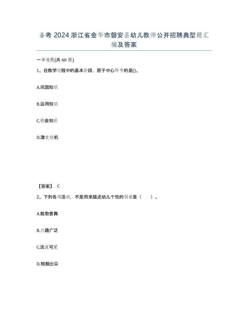 备考2024浙江省金华市磐安县幼儿教师公开招聘典型题汇编及答案