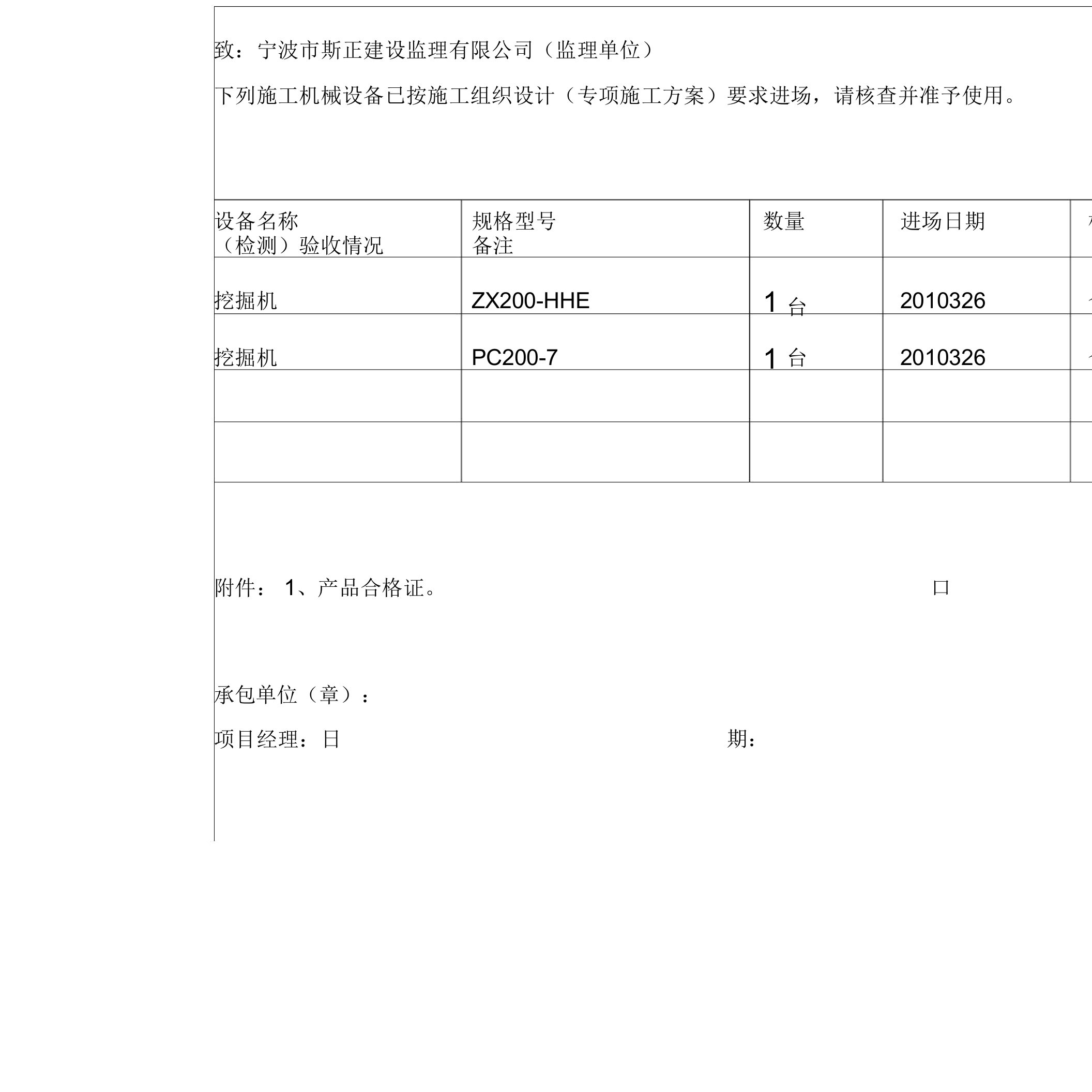 主要施工机械设备报审表