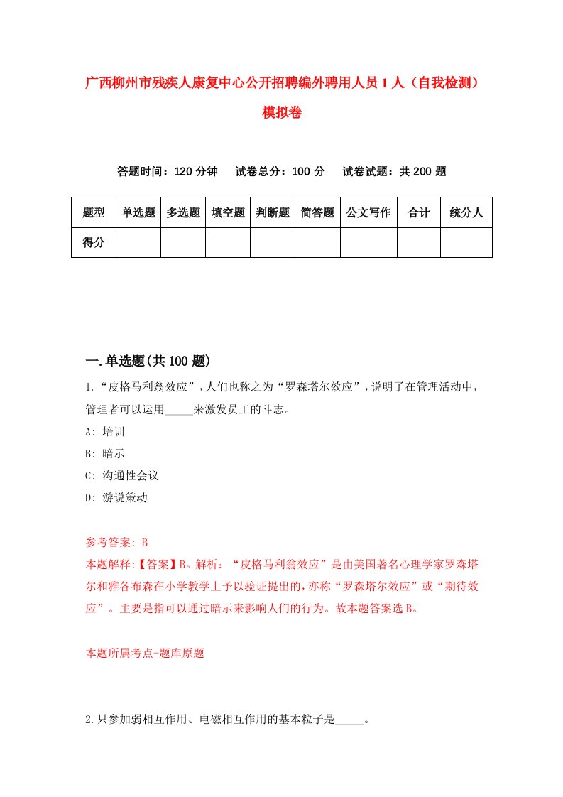 广西柳州市残疾人康复中心公开招聘编外聘用人员1人自我检测模拟卷第3版