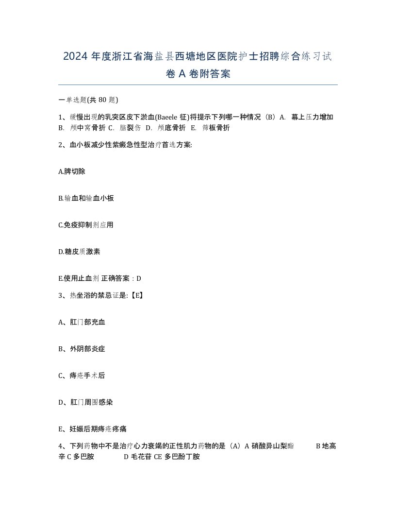 2024年度浙江省海盐县西塘地区医院护士招聘综合练习试卷A卷附答案