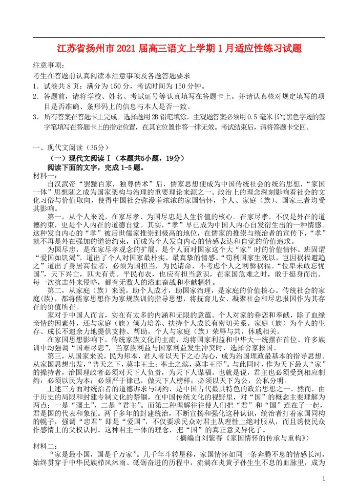 江苏省扬州市2021届高三语文上学期1月适应性练习试题