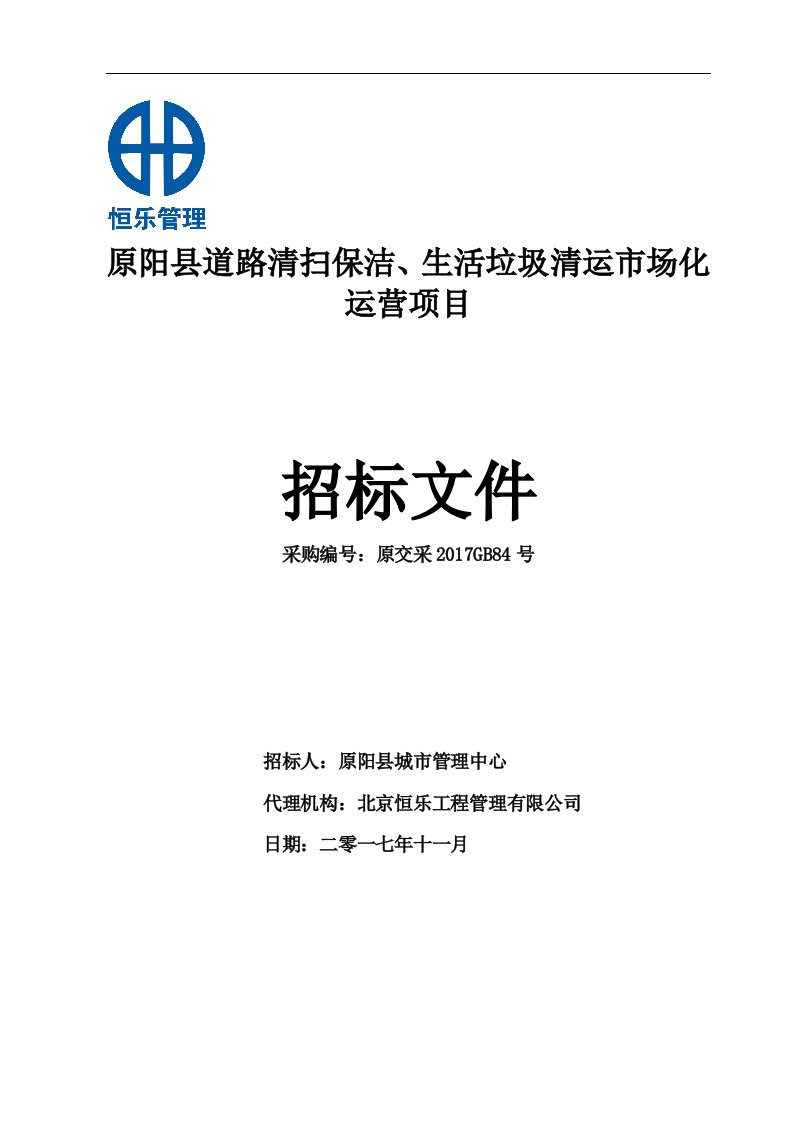 原阳县道路清扫洁、生活垃圾清运市场化运营项目