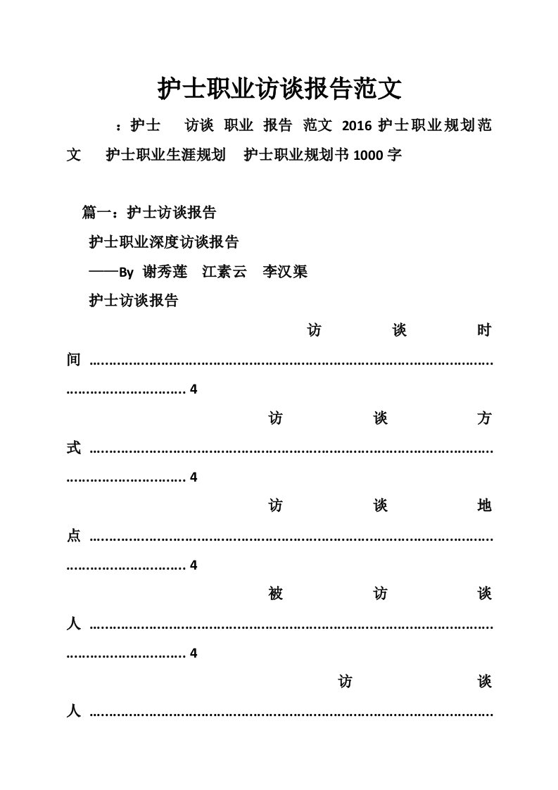 护士职业访谈报告范文