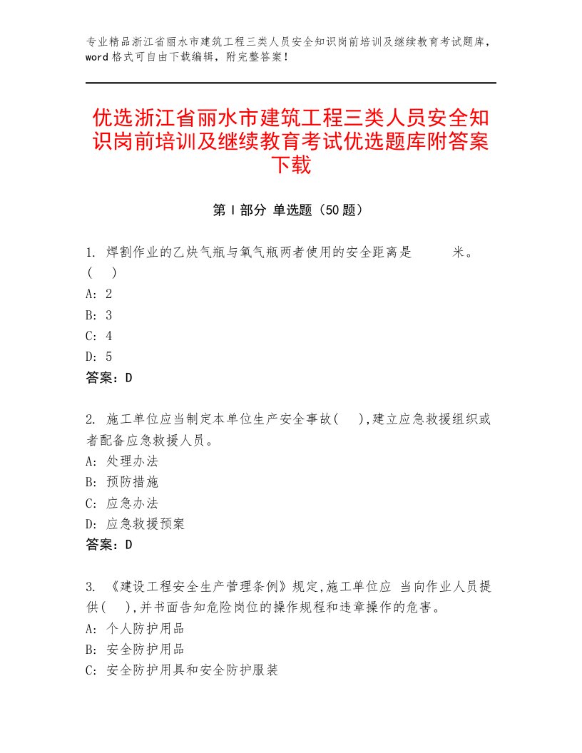 优选浙江省丽水市建筑工程三类人员安全知识岗前培训及继续教育考试优选题库附答案下载