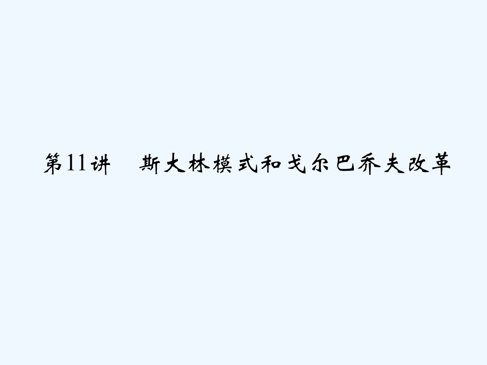 《创新设计》浙江选考总复习历史（选考部分B）课件：专题7