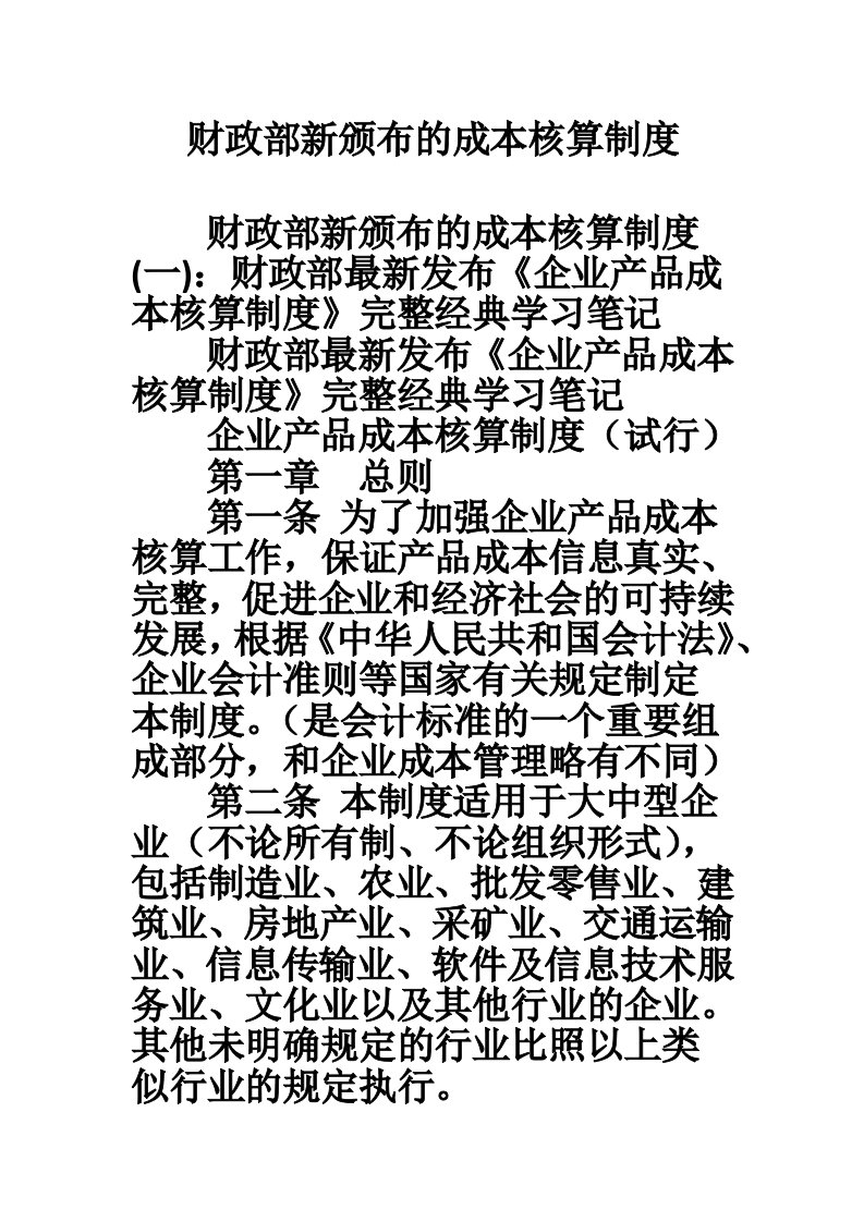 财政部新颁布的成本核算制度