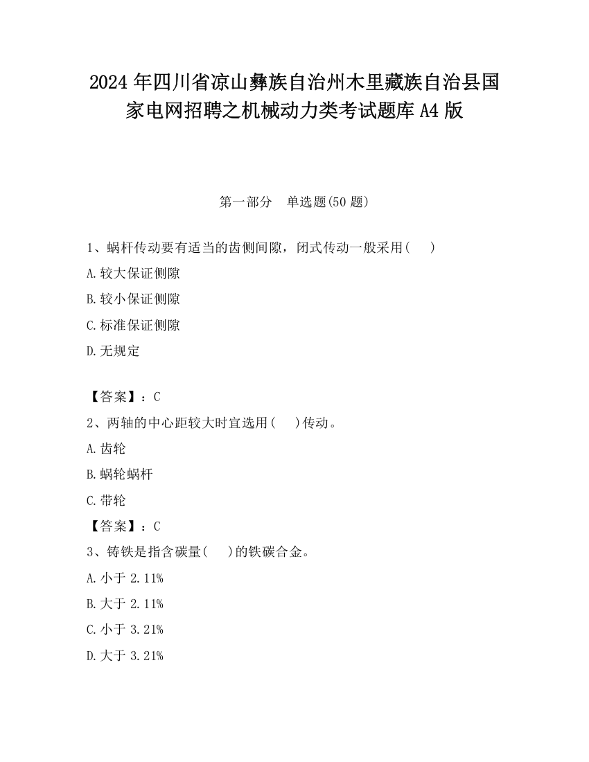 2024年四川省凉山彝族自治州木里藏族自治县国家电网招聘之机械动力类考试题库A4版