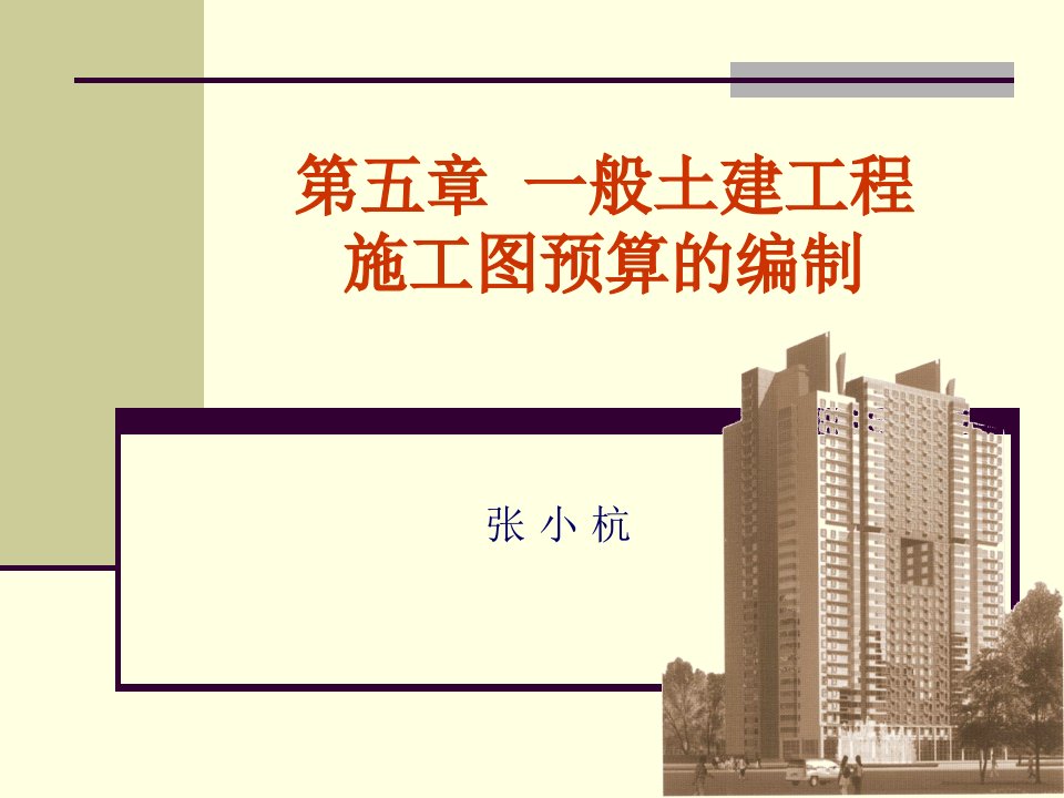 005第五章一般土建工程施工图预算的编制