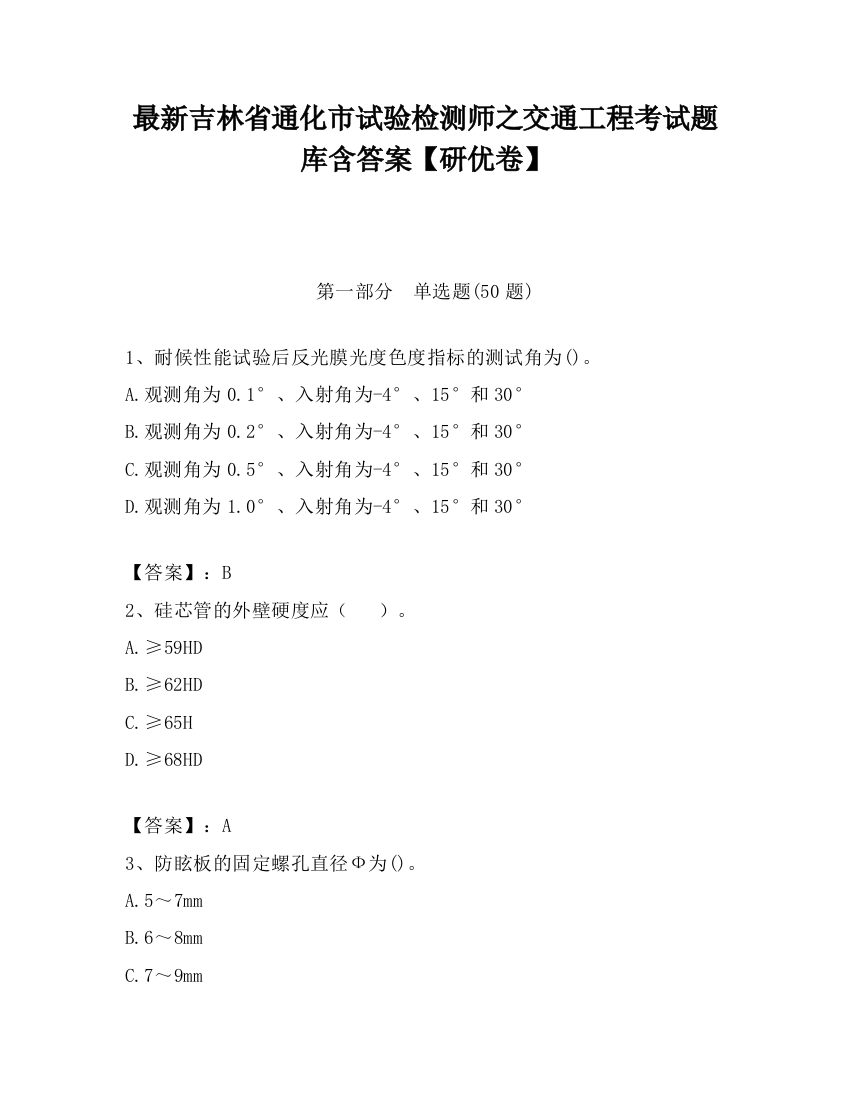 最新吉林省通化市试验检测师之交通工程考试题库含答案【研优卷】