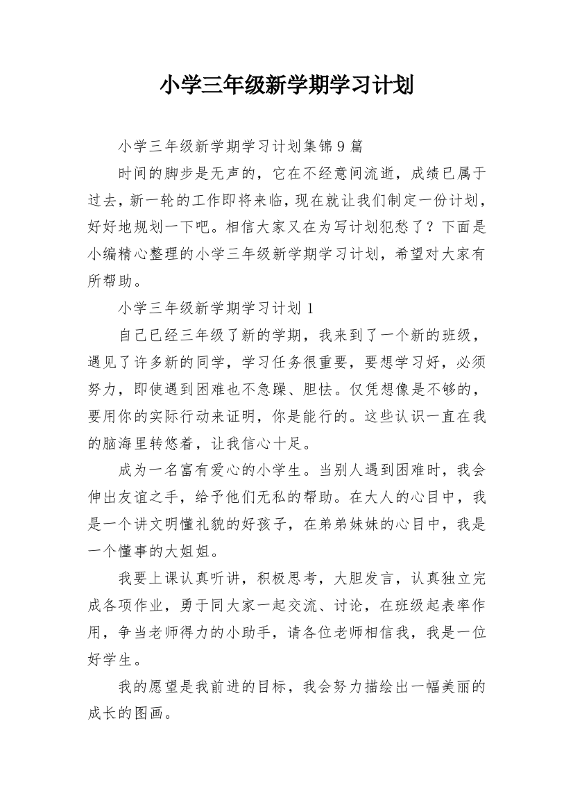 小学三年级新学期学习计划_16