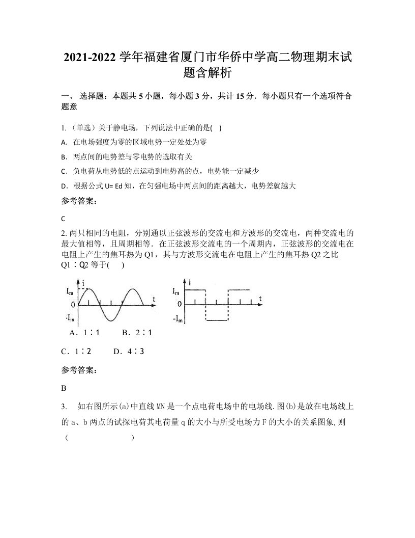 2021-2022学年福建省厦门市华侨中学高二物理期末试题含解析