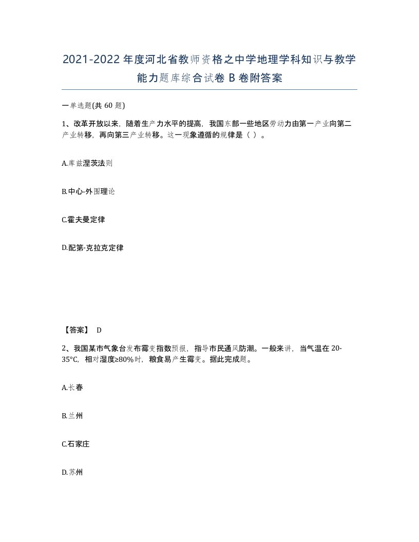 2021-2022年度河北省教师资格之中学地理学科知识与教学能力题库综合试卷B卷附答案