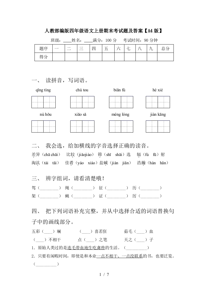 人教部编版四年级语文上册期末考试题及答案【A4版】