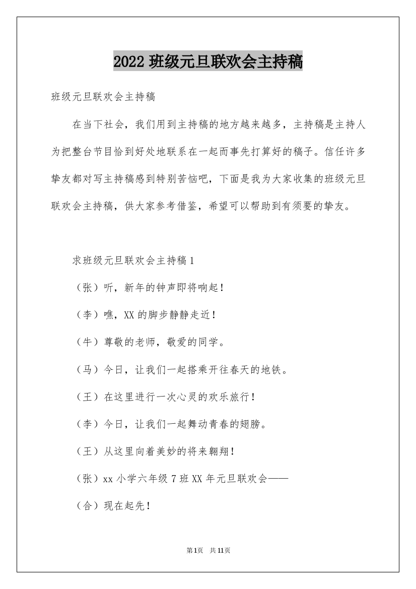 2022班级元旦联欢会主持稿_3