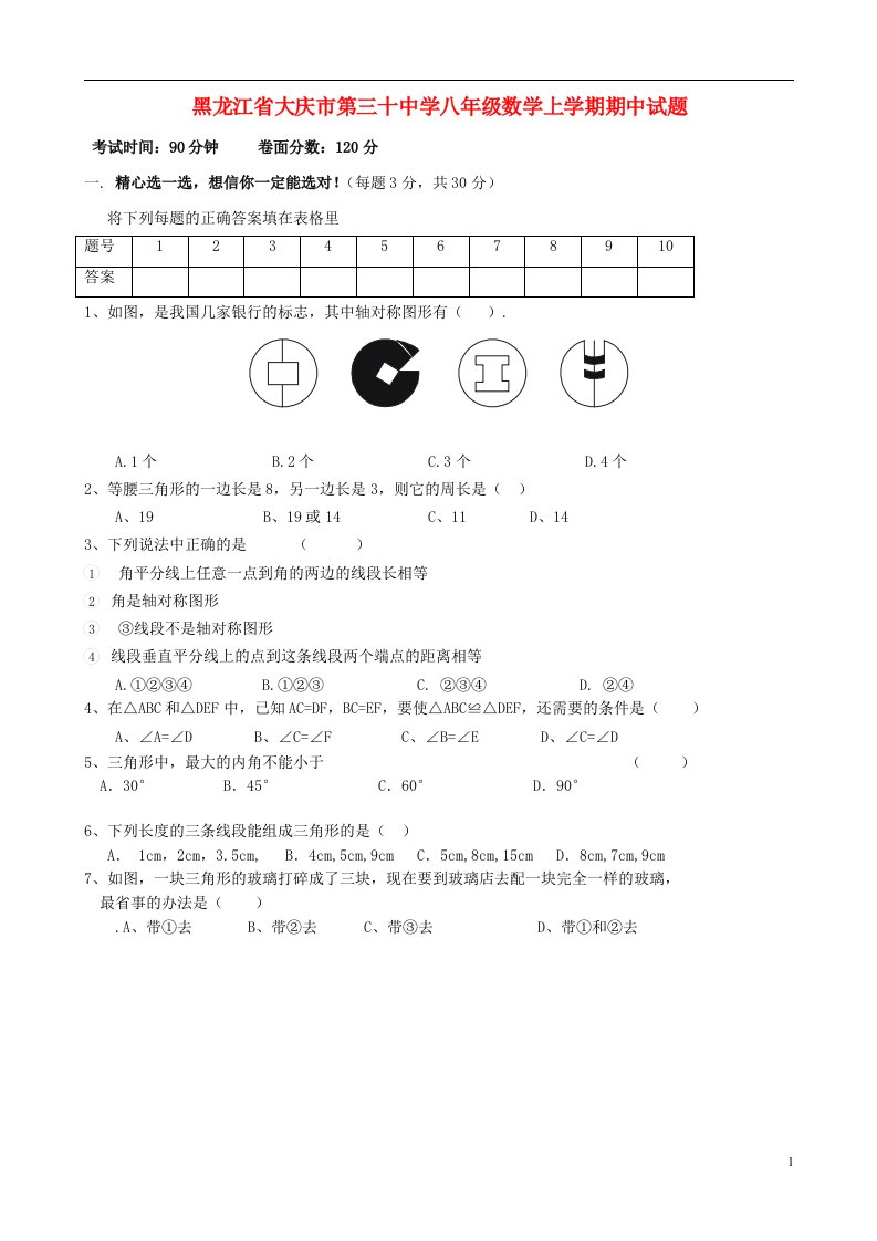 黑龙江省大庆市第三十中学八级数学上学期期中试题（无答案）