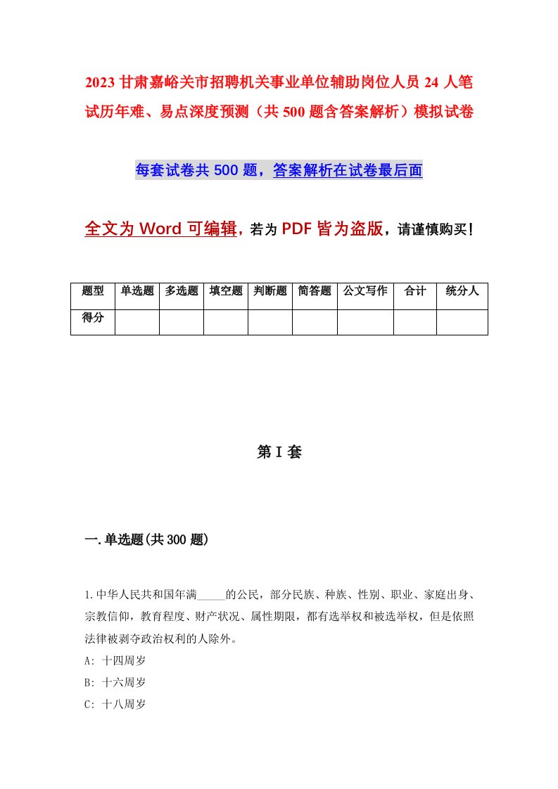 2023甘肃嘉峪关市招聘机关事业单位辅助岗位人员24人笔试历年难易点深度预测共500题含答案解析模拟试卷