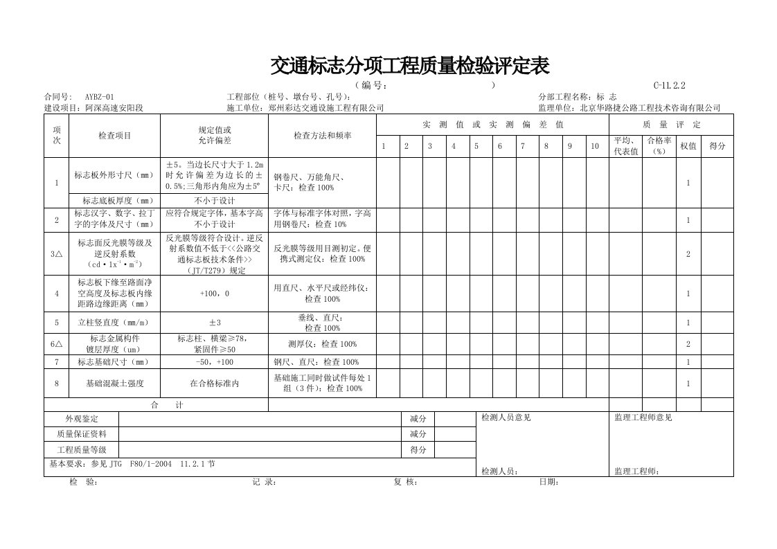 道路交通安全设施工程质量检验评定表(新表样表)