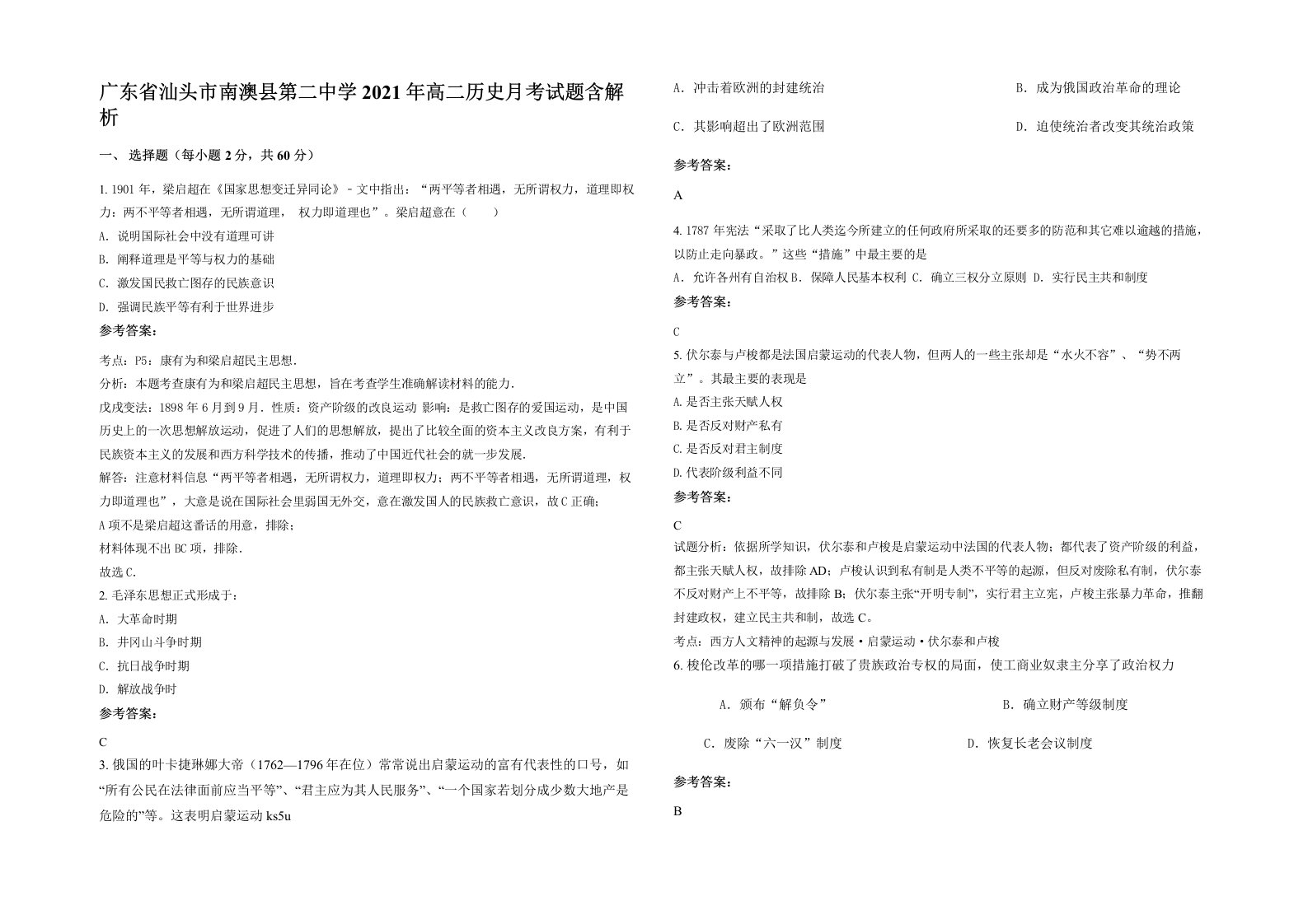 广东省汕头市南澳县第二中学2021年高二历史月考试题含解析