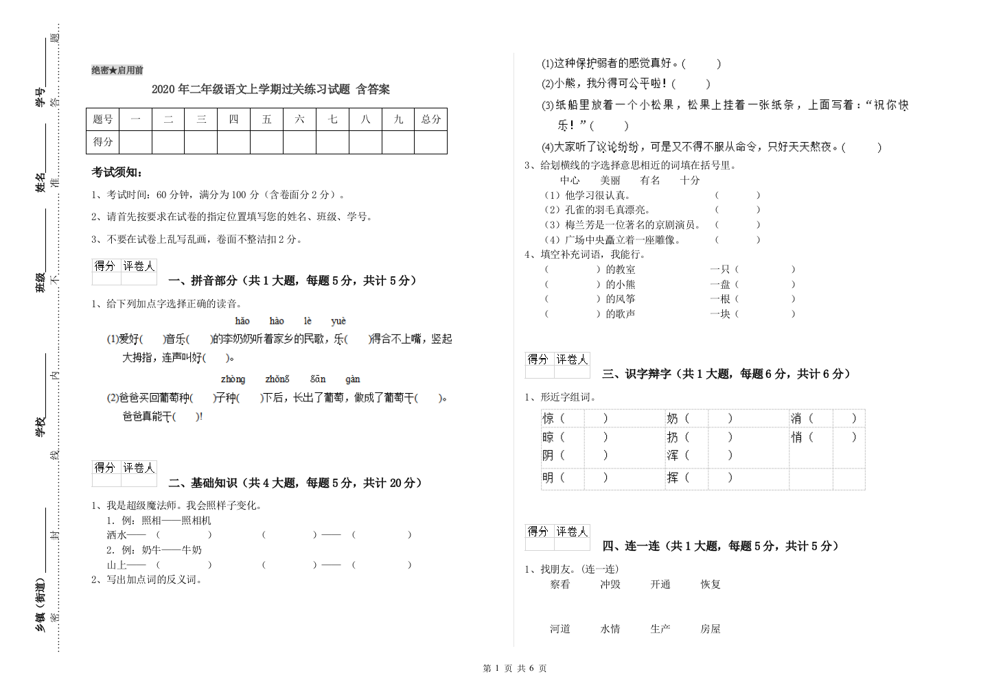 2020年二年级语文上学期过关练习试题-含答案