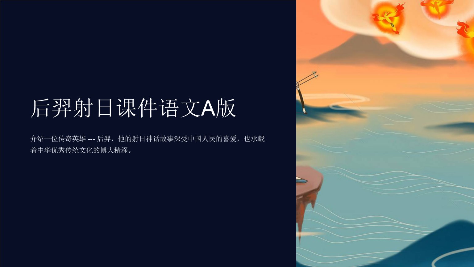 后羿射日课件语文A版