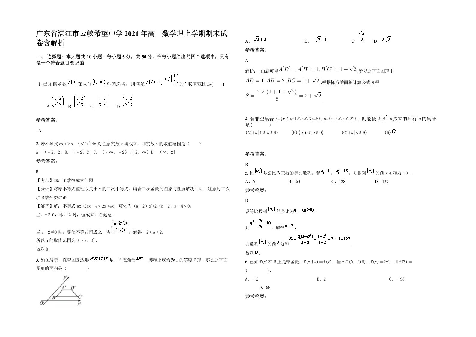 广东省湛江市云峡希望中学2021年高一数学理上学期期末试卷含解析