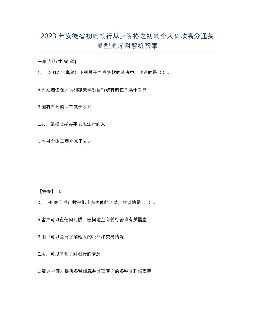 2023年安徽省初级银行从业资格之初级个人贷款高分通关题型题库附解析答案