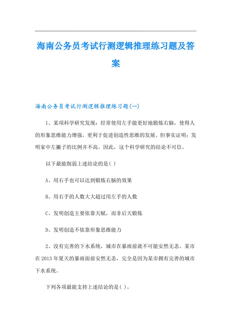 海南公务员考试行测逻辑推理练习题及答案