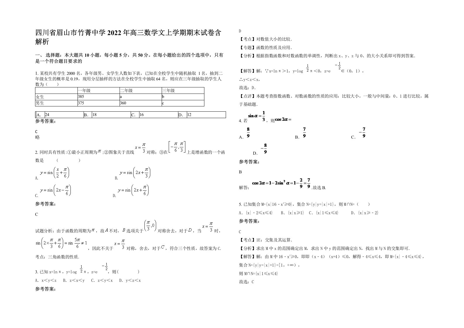 四川省眉山市竹菁中学2022年高三数学文上学期期末试卷含解析