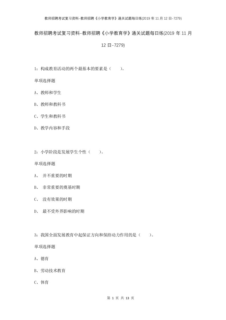 教师招聘考试复习资料-教师招聘小学教育学通关试题每日练2019年11月12日-7279