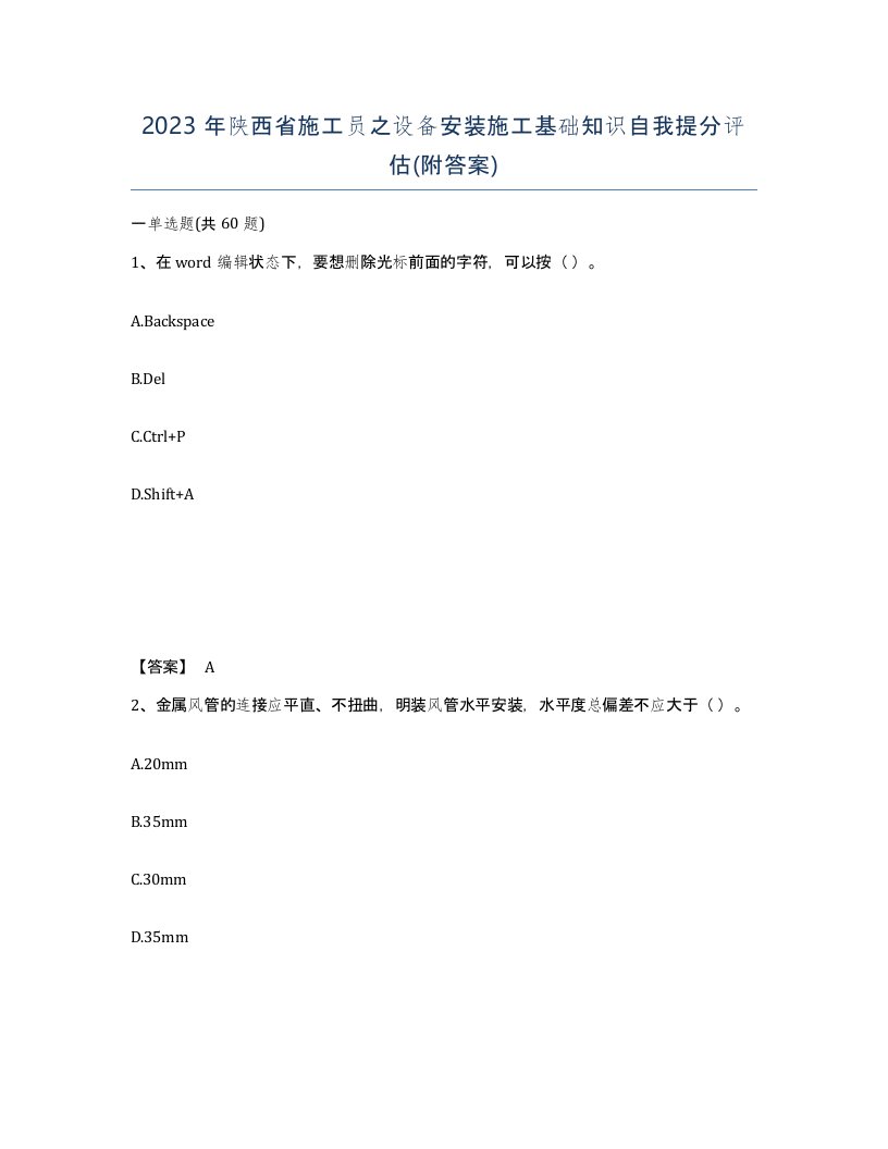 2023年陕西省施工员之设备安装施工基础知识自我提分评估附答案