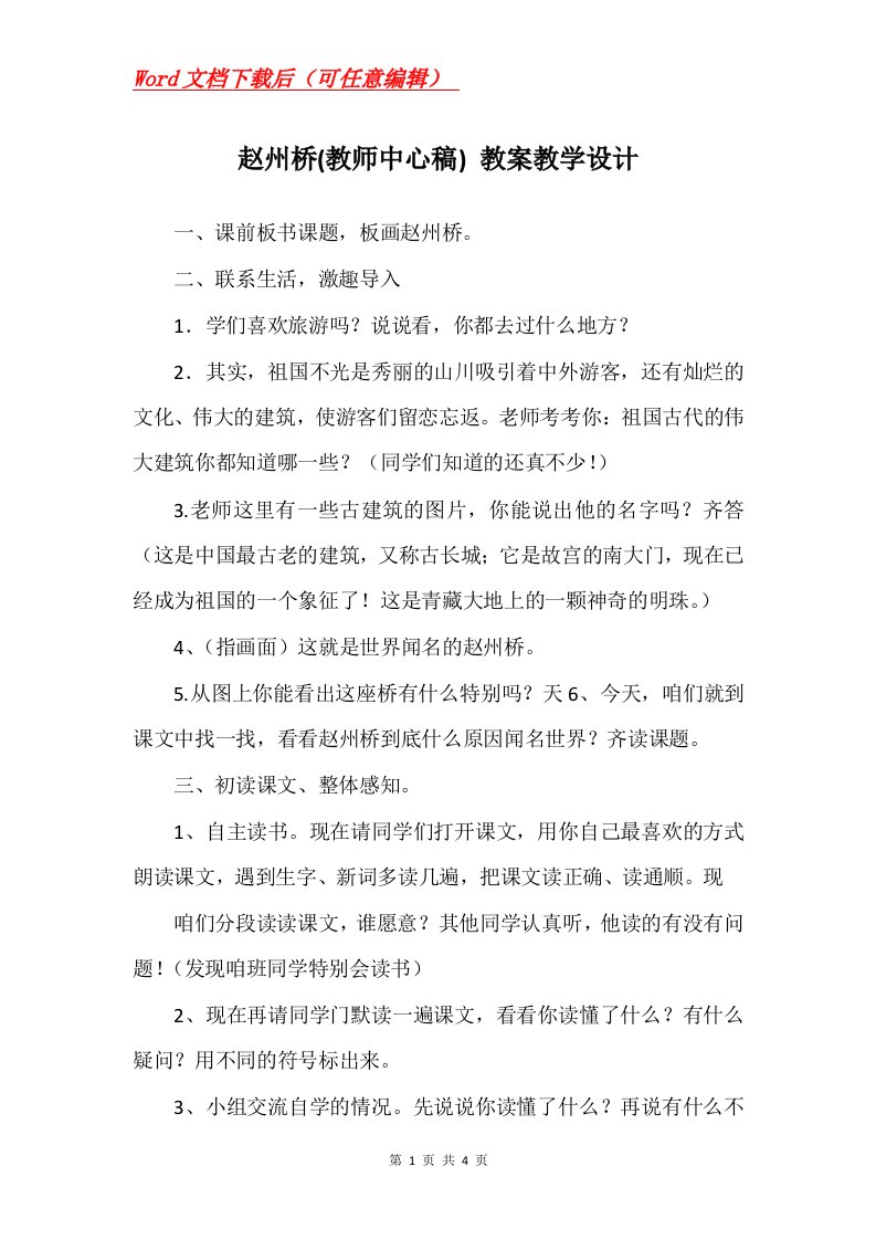 赵州桥教师中心稿教案教学设计_1