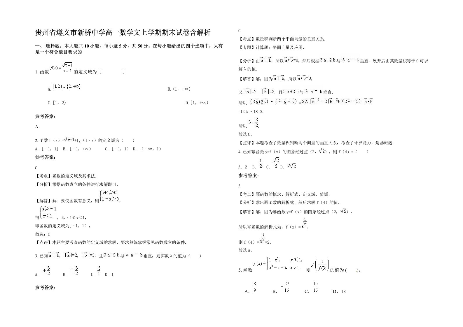 贵州省遵义市新桥中学高一数学文上学期期末试卷含解析