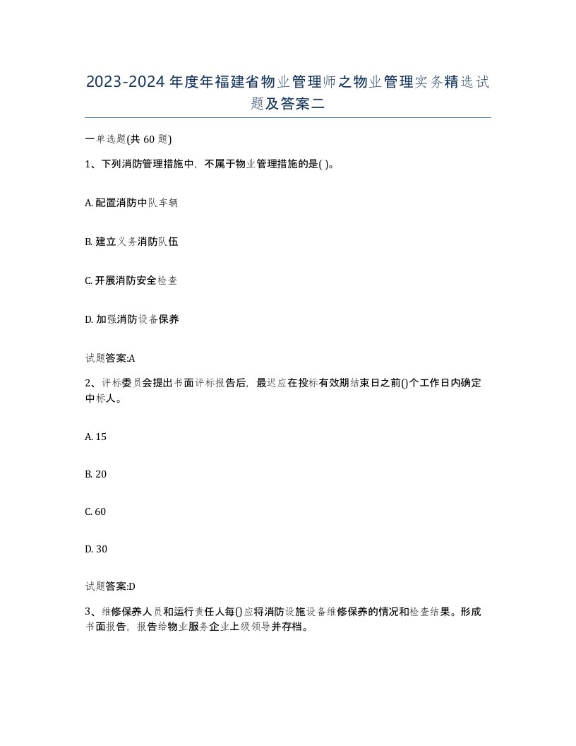 2023-2024年度年福建省物业管理师之物业管理实务试题及答案二