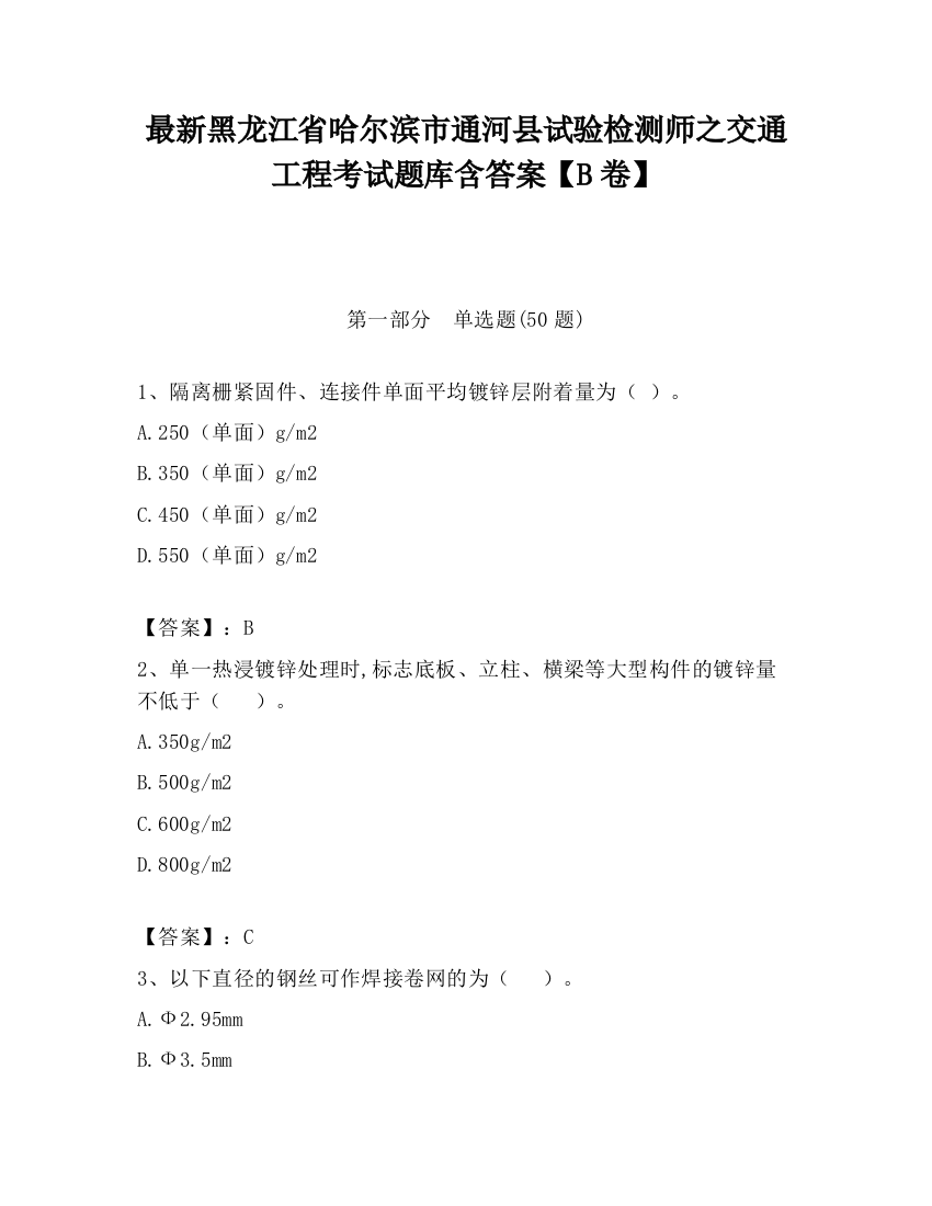 最新黑龙江省哈尔滨市通河县试验检测师之交通工程考试题库含答案【B卷】