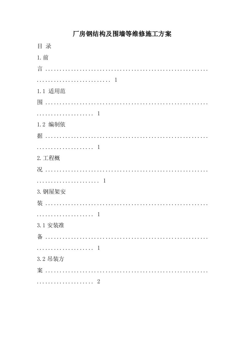 厂房钢结构及围墙等维修施工方案