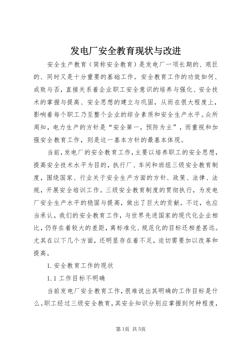 发电厂安全教育现状与改进